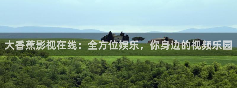 yy6090影院：大香蕉影视在线：全方位娱乐，你身边的视频乐园