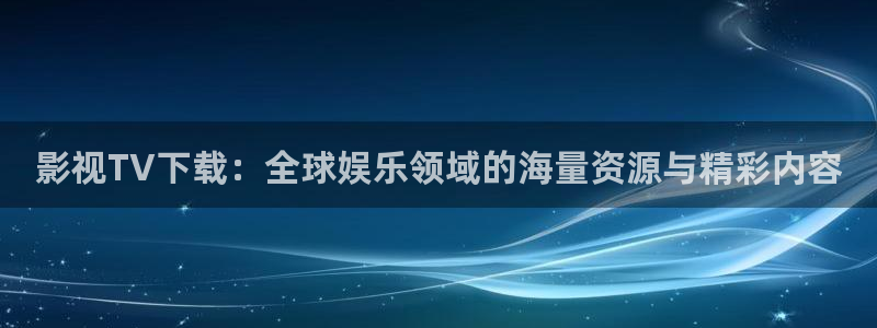 yy6090青苹果私人影院：影视TV下载：全球娱乐领域的海量资源与精彩内容