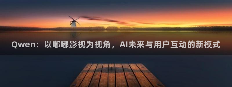 yy6090青苹果手机影院：Qwen：以嘟嘟影视为视角，AI未来与用户互动的新模式