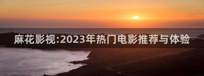 青苹果影院yy6090在线观看：麻花影视:2023年热门电影推荐与体验